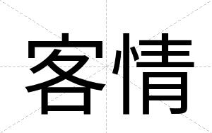 客情