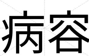 病容