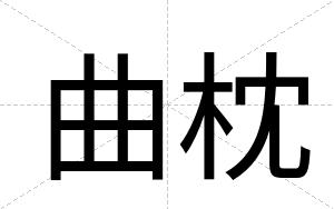 曲枕