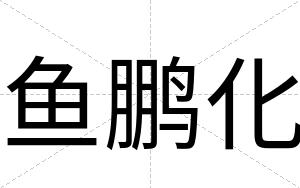 鱼鹏化
