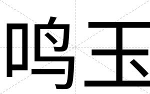 鸣玉
