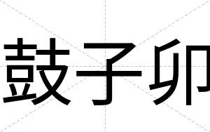 鼓子卯