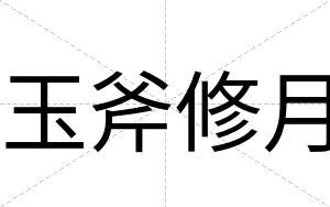 玉斧修月