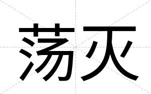 荡灭