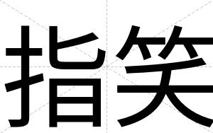 指笑