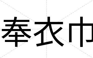 奉衣巾