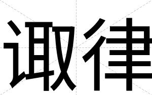 诹律