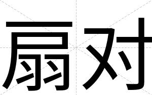扇对