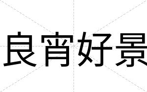 良宵好景