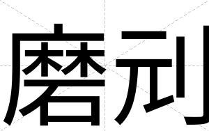 磨刓