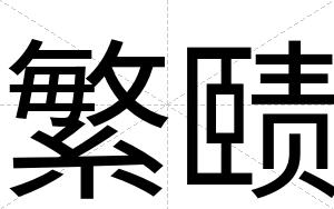 繁赜