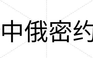 中俄密约