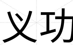 义功