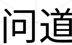 问道