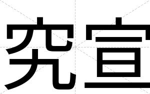 究宣