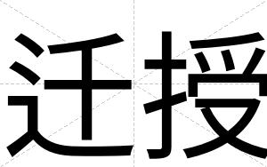 迁授