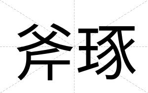斧琢