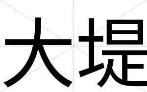 大堤