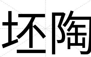 坯陶