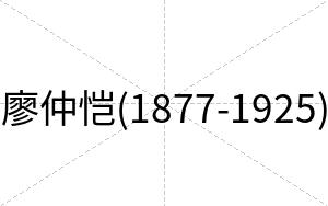 廖仲恺(1877-1925)