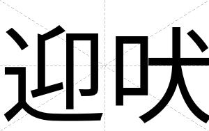 迎吠
