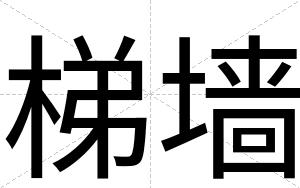 梯墙