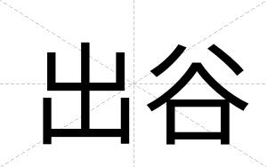 出谷