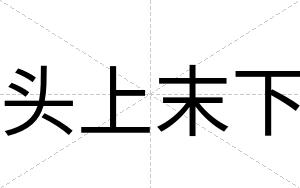 头上末下