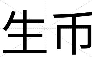 生币
