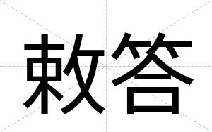 敕答
