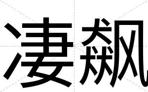 凄飙