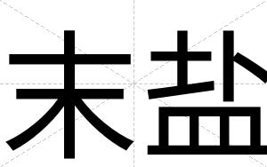 末盐