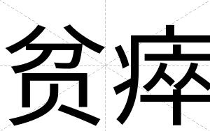 贫瘁