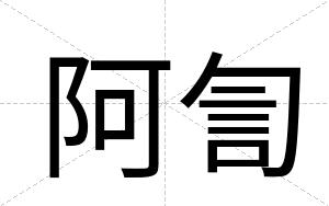 阿訇