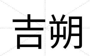 吉朔