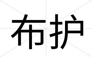 布护