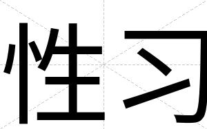 性习
