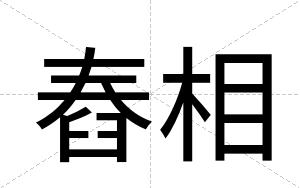 舂相