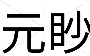 元眇