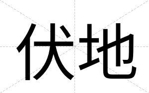 伏地