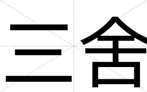 三舍