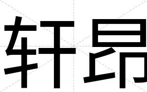 轩昂