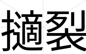 擿裂