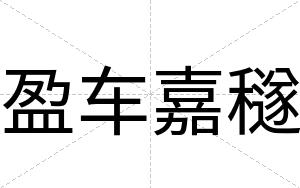 盈车嘉穟