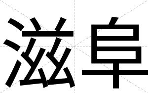 滋阜