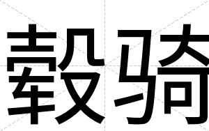 毂骑