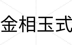 金相玉式