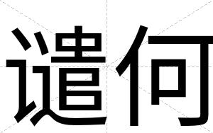 谴何
