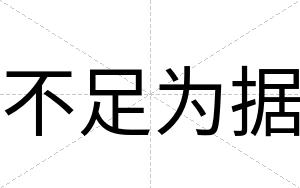 不足为据