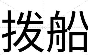 拨船